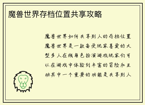 魔兽世界存档位置共享攻略
