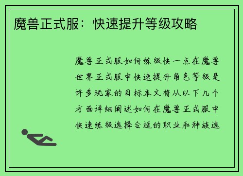 魔兽正式服：快速提升等级攻略