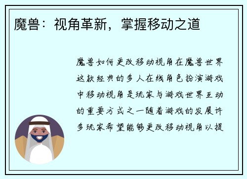 魔兽：视角革新，掌握移动之道